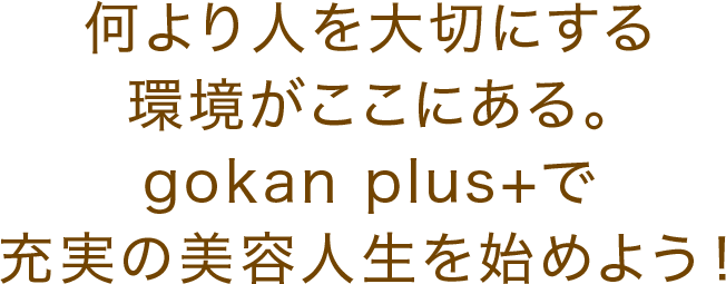 gokan plus+で充実の美容人生を始めよう