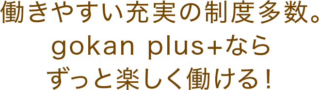 働きやすい制度多数